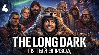 Превью: Финал 🦆 The Long Dark: WINTERMUTE [PC 2014] #4