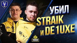 Превью: Убил Straik и de1uxe / Случайно Прошел Игру