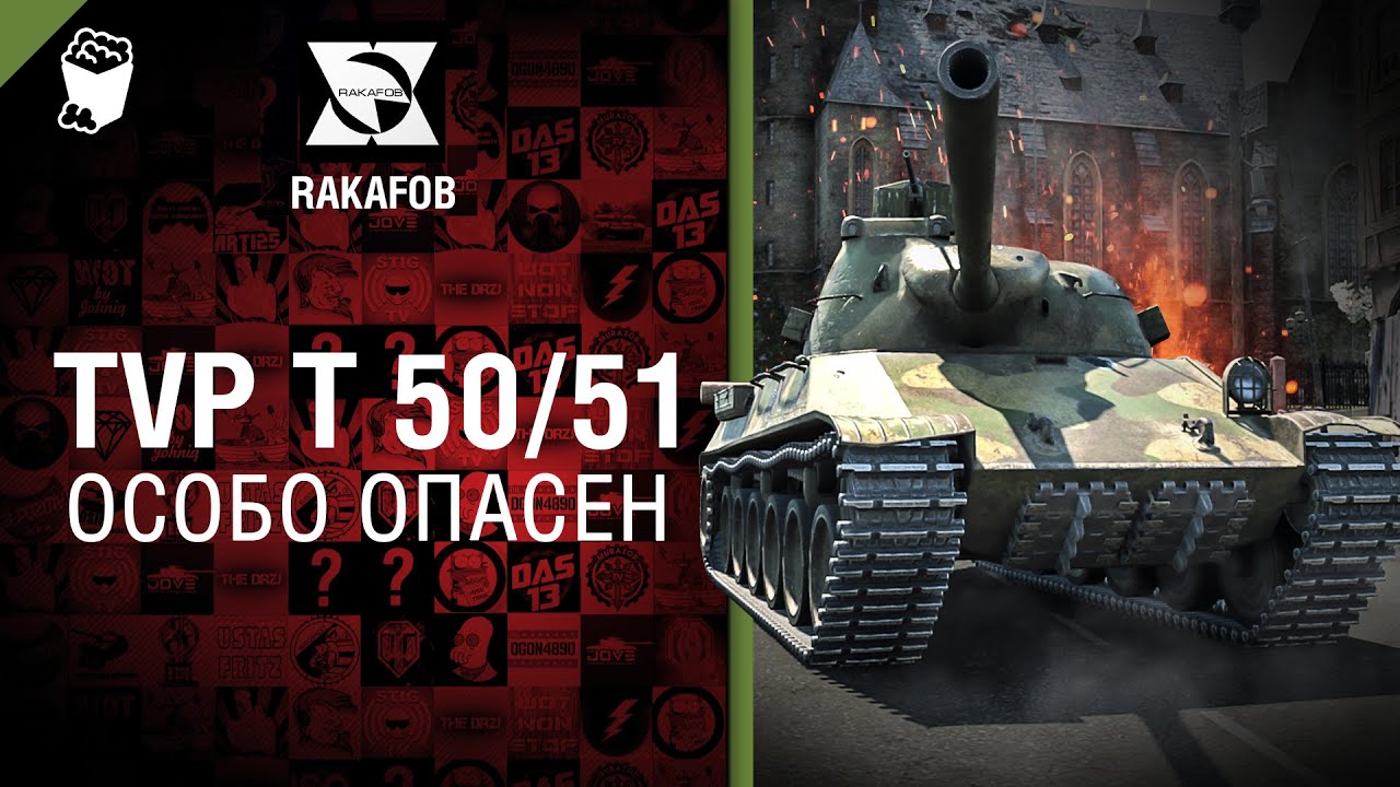 TVP T 50/51 - Особо опасен №18 - от RAKAFOB