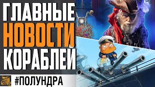 Превью: ЧТО СТАЛО С &quot;СУПЕР&quot; ВЕТКОЙ /  ЭТИ КОРАБЛИ СТАНУТ ЛУЧШЕ В 12.0 ⚓ #полундра  WORLD  OF WARSHIPS