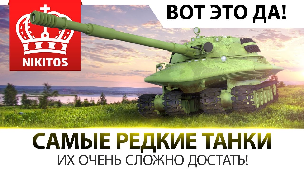 САМЫЕ РЕДКИЕ ТАНКИ В WORLD OF TANKS | ИХ ОЧЕНЬ СЛОЖНО ДОСТАТЬ!