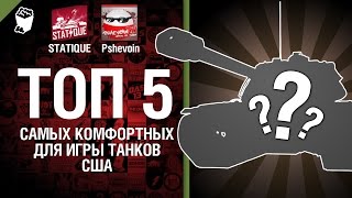 Превью: ТОП 5 самых комфортных для игры танков США - от Pshevoin и STATIQUE