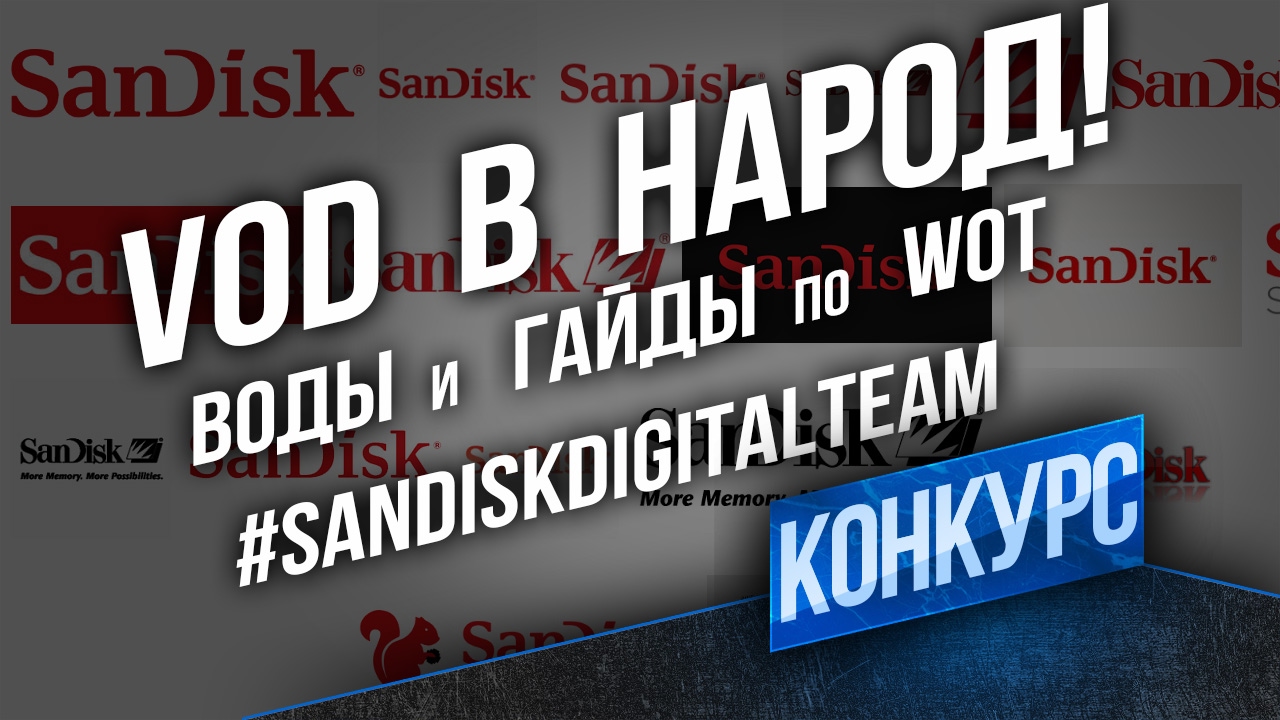 VOD в Народ Конкурс Гайдов WOT! #SanDiskDigitalTeam