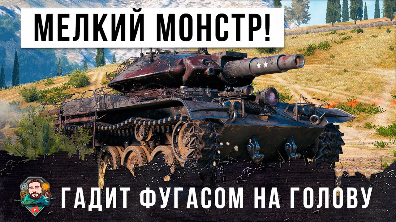 У них реально бомбануло! Мелкий монстрик гадит на головы с горки в World of Tanks!