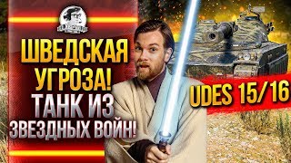 Превью: UDES 15/16 - ТАНК-ЗВЕЗДОЛЕТ из ЗВЕЗДНЫХ ВОЙН!