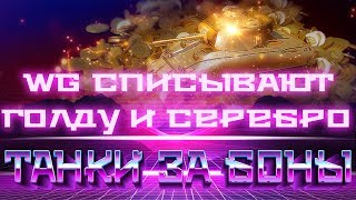 Превью: WG СПИСЫВАЮТ ГОЛДУ И СЕРЕБРО, ТАНКИ ЗА БОНЫ, АУКЦИОН ТАНКОВ ЗА БОНЫ СЮРПРИЗ В АВГУСТЕ world of tanks