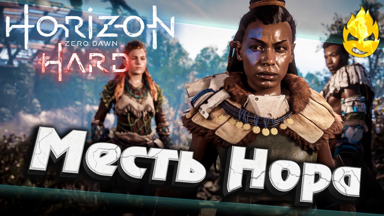 #2 ★ Horizon HARD ★ Месть Нора ★