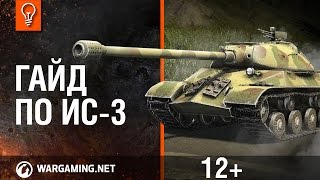 Превью: World of Tanks. Гайд по Ис-3