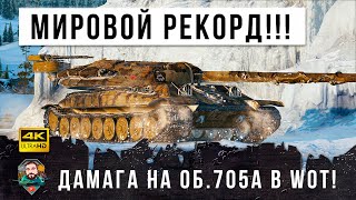 Превью: Новый мировой рекорд дамага! Альфач Об.705А устроил лютую жесть в World of Tanks!