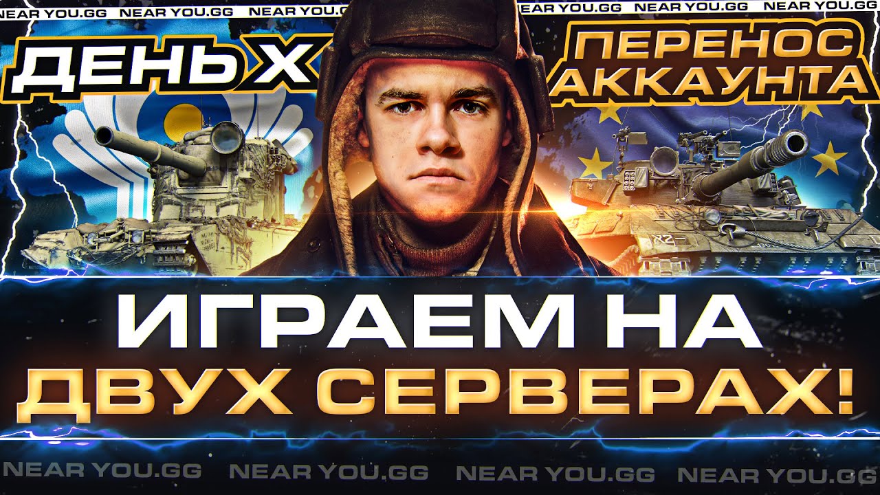 ДЕНЬ X - ПЕРЕНОС АККАУНТА EU|RU?! ИГРАЕМ в WoT на ДВУХ СЕРВЕРАХ!