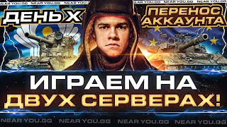 Превью: ДЕНЬ X - ПЕРЕНОС АККАУНТА EU|RU?! ИГРАЕМ в WoT на ДВУХ СЕРВЕРАХ!