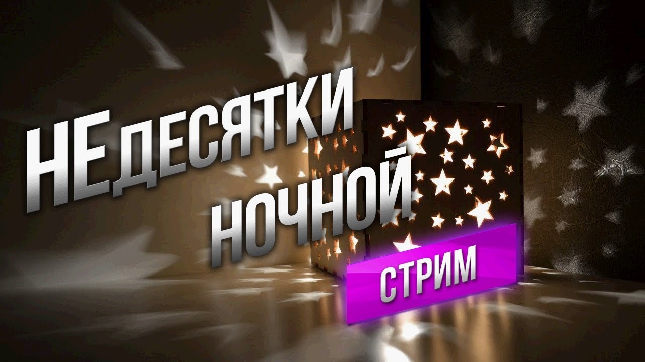 Ночной Ламповый Эфир на НЕДЕСЯТКАХ в 23.30