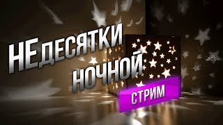 Превью: Ночной Ламповый Эфир на НЕДЕСЯТКАХ в 23.30