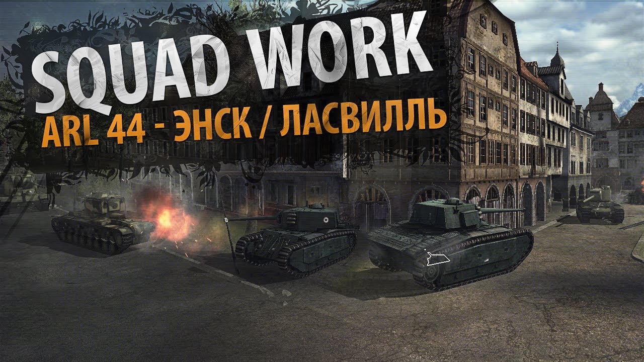 Добро пожаловать в Цирк! (ARL 44 - Энск / Ласвилль)