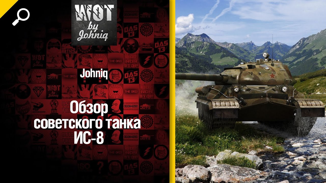 Советский танк ИС-8 - обзор от Johniq [World of Tanks]