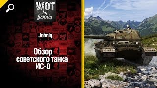 Превью: Советский танк ИС-8 - обзор от Johniq [World of Tanks]