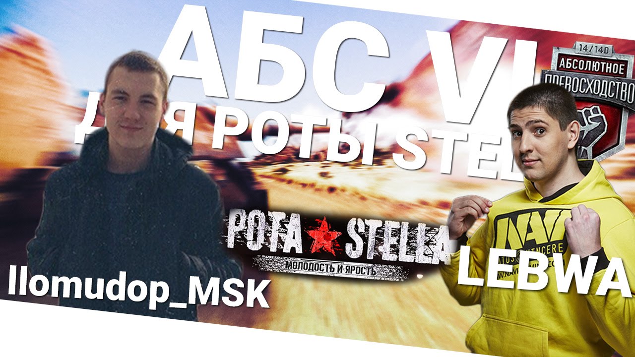 АБС VI для роты Stella. IIomudop_MSK и LeBwa!