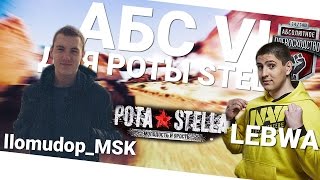 Превью: АБС VI для роты Stella. IIomudop_MSK и LeBwa!