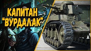 Превью: БИЛЛИ ИГРАЕТ С ВУРДАЛАКОМ | World of Tanks