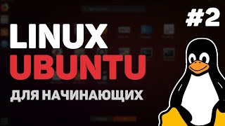 Превью: Linux для начинающих / Урок #2 – Установка VirtualBox и Ubuntu