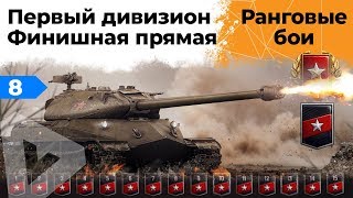 Превью: Ранговые бои. Финишная прямая