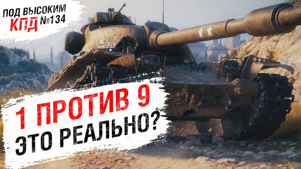 1 ПРОТИВ 9 - Это реально? - Под высоким КПД №134 -  от Evilborsh [World of Tanks]