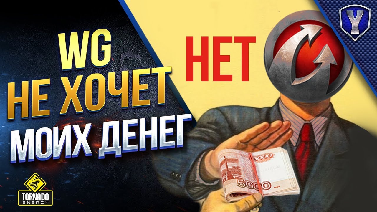 WG НЕ ХОЧЕТ МОИХ ДЕНЕГ