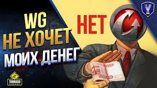 Превью: WG НЕ ХОЧЕТ МОИХ ДЕНЕГ