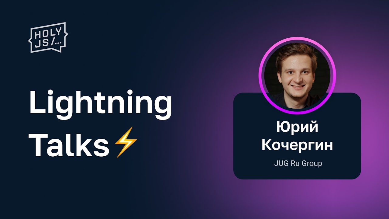 Lightning Talks — Юрий Кочергин