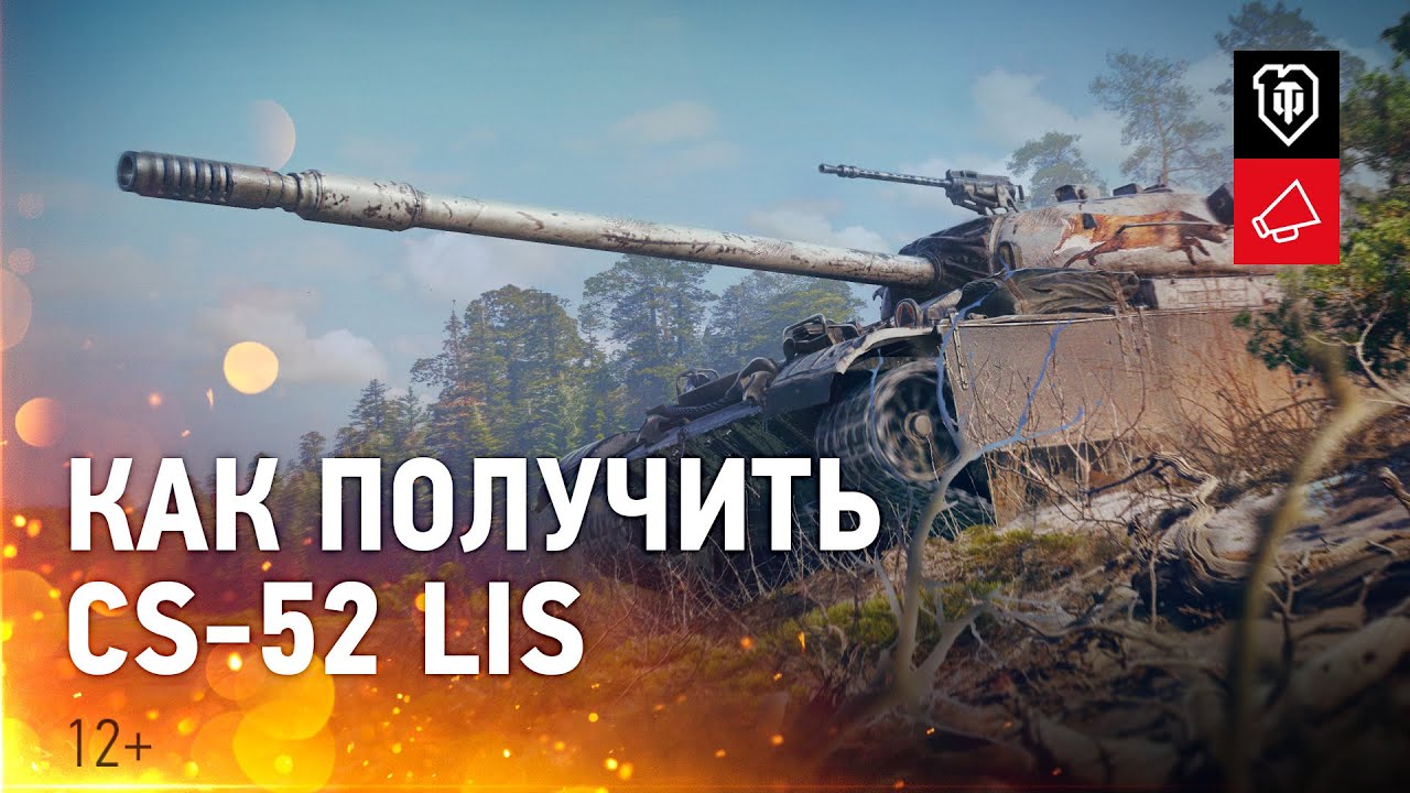 Получи CS-52 LIS [World of Tanks]