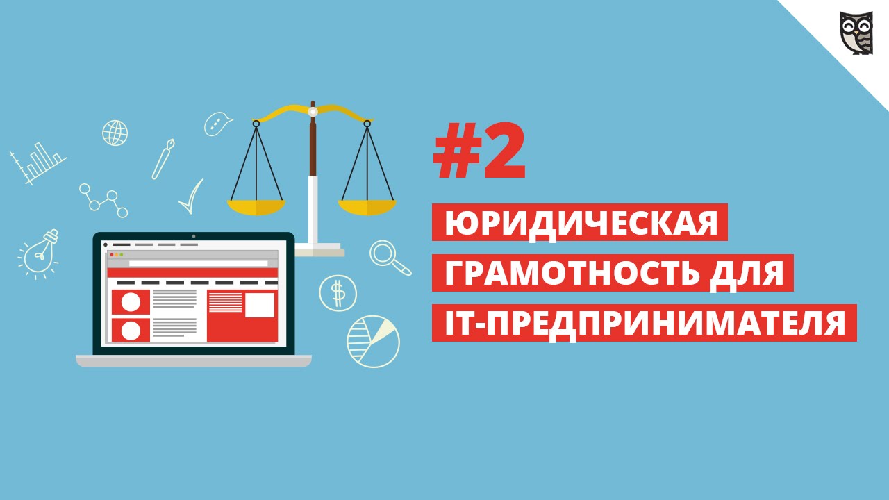 Юридическая грамотность для it-предпринимателя #2