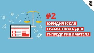 Превью: Юридическая грамотность для it-предпринимателя #2