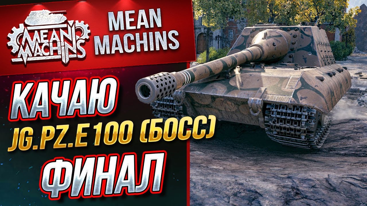 &quot;СВЕРШИЛОСЬ...КАЧАЮ Jg.Pz.E100 (БОСС) Часть 3&quot; / Jagdtiger - ЭТО ПРОСТО ЖЕСТЬ #JgPzE100