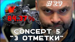 Превью: CONCEPT 5. ЭТО ФИНИШНАЯ ПРЯМАЯ 84.37% (До "Concept 5" через 3 отметки. Часть 29) |  Мир танков