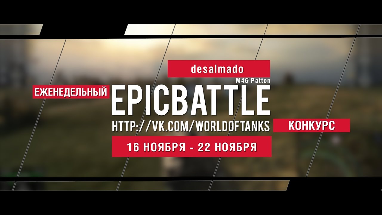 Еженедельный конкурс Epic Battle - 16.11.15-22.11.15 (desalmado / M46 Patton)