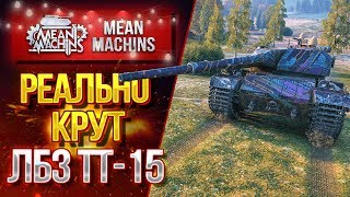 Превью: &quot;РЕАЛЬНО КРУТОЙ ТЯЖ...S.CONQUEROR&quot; / КАК СДЕЛАТЬ ЛБЗ ТТ-15? #Погнали