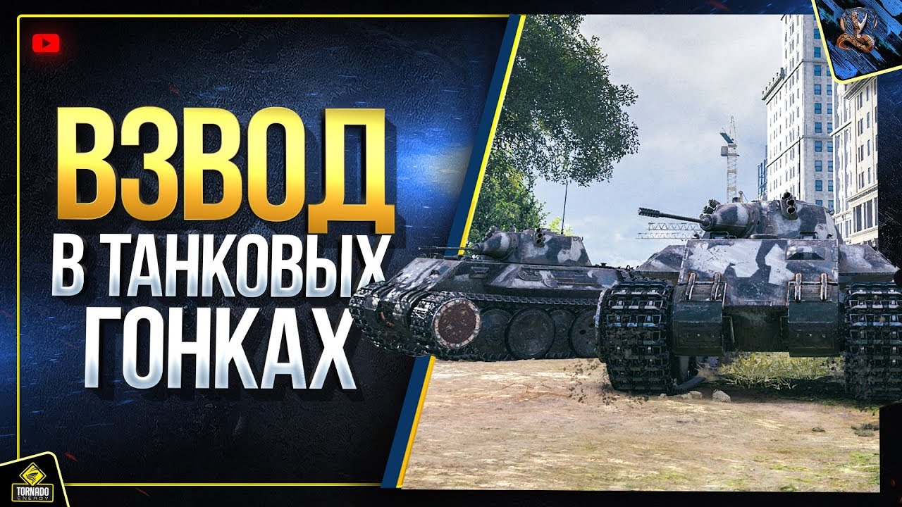 Взвод в Танковых Гонках (Юша в World of Tanks)