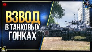 Превью: Взвод в Танковых Гонках (Юша в World of Tanks)