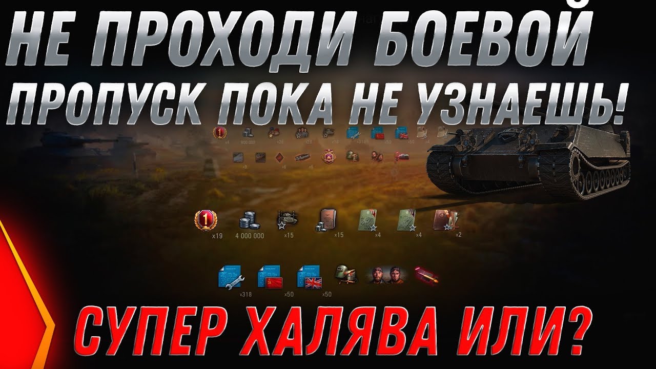 НЕ ПРОХОДИ БОЕВОЙ ПРОПУСК WOT 2020 ПОКА НЕ УЗНАЕШЬ ЭТО! ВСЕ ПОДАРКИ НА ХАЛЯВУ ЛАЙФХАК world of tanks