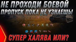 Превью: НЕ ПРОХОДИ БОЕВОЙ ПРОПУСК WOT 2020 ПОКА НЕ УЗНАЕШЬ ЭТО! ВСЕ ПОДАРКИ НА ХАЛЯВУ ЛАЙФХАК world of tanks