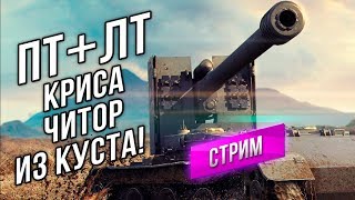 Превью: [Стрим в 16:00] Вспышка и Флаконариус Пробуют Связку ПТ+ЛТ