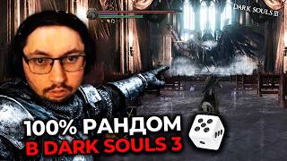 Превью: Dark Souls 3, но 100% РАНДОМ!? 😱 И вот что вышло... ► DS 3 Randomizer (#3)