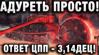 Превью: АДУРЕТЬ ПРОСТО! ОТВЕТ ЦПП - 3,14ЗДЕЦ!