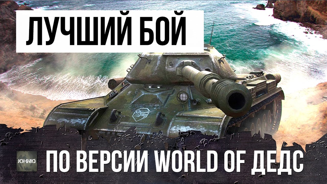 ЛУЧШИЙ БОЙ ПО ВЕРСИИ WORLD OF TANKS - КАК ДЕДЫ НАГИБАЛИ!