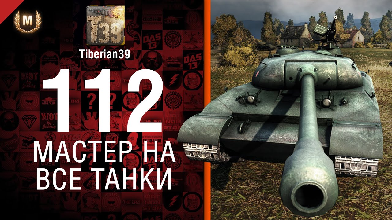 Мастер на все танки №81: 112 - от Tiberian39