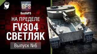 Превью: FV304 Светляк - На пределе №6 - от GustikPS