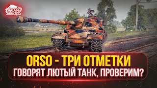 Превью: ORSO - ГОВОРЯТ ЛЮТЫЙ ТАНК, ПРОВЕРИМ ● ТРИ ОТМЕТКИ..А СМОГУ ЛИ Я В 5000+ ● Победители №49