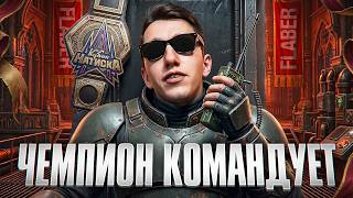 Превью: ЧЕМПИОН КОМАНДУЕТ В КЛАНОВОМ СЕЗОНЕ
