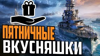 Превью: ПЯТНИЧНЫЙ СТРИМ С РОЗЫГРЫШЕМ ⚓ МИР КОРАБЛЕЙ