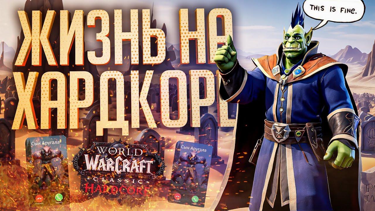 НЕПРОСТАЯ ЖИЗНЬ В ХАРДКОРНОМ РЕЖИМЕ — WOW Classic Hardcore #2 // ВЫЖИВШАЯ НАРЕЗКА